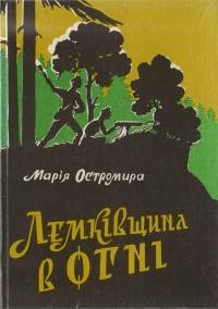 Остромира М. Лемківщина в огні