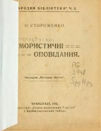 Стороженко О. Гумористичні оповідання