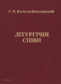 Василакі-Вожаківський С. Літургічні співи