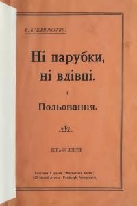 Будзіновський В. Ні парубки, ні вдівці. Польовання