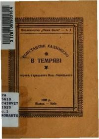 Хадзопуло К. В темряві