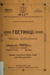 Синежупанець М. Гостинець. Збірка фейлетонів