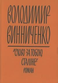 Винниченко В. Слово за тобою, Сталіне!