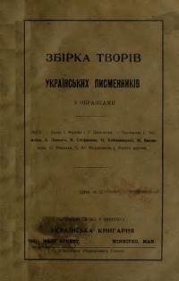 Збірка творів українських письменників з образками