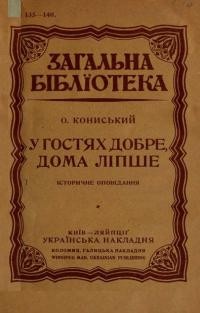 Кониський О. У гостях добре, а дома ліпше