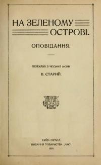 Королів-Старий В. На зеленому острові