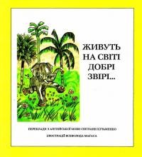 Живуть на світі добрі звірі…