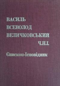 Василь Всеволод Величковський, Ч.Н.І. Єпископ-Ісповідник