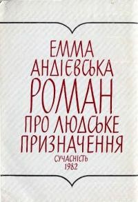Андієвська Е. Роман про людське призначення