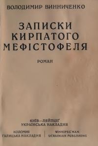 Винниченко В. Записки кирпатого мефістофеля