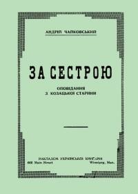 Чайковський А. За сестрою