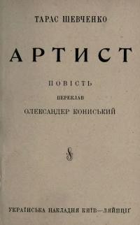 Шевченко Т. Артист