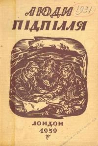 Люди підпілля. Збірка нарисів, оповідань і спогадів