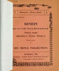 Гоголь М. Вечері на хуторі біля Диканьки