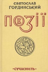 Гординський С. Поезії