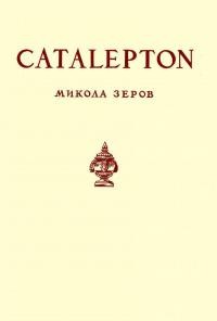 Зеров М. Catalepton