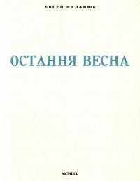 Маланюк Є. Остання весна