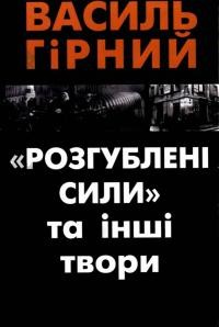 Василь Гірний “Розгублені сили” та інші твори