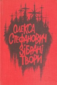Стефанович О. Зібрані твори