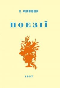 Филипович П. Поезії