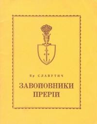 Славутич Яр. Завойовники прерій