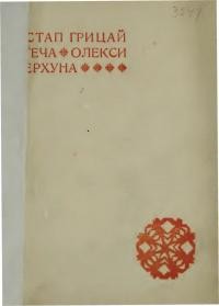 Грицай О. Утеча Олекси Перхуна