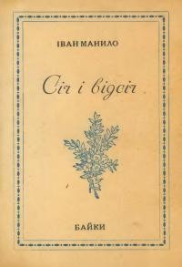 Манило І. Січ і відсіч