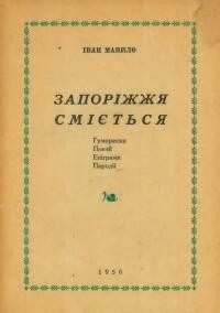 Манило І. Запоріжжя сміється