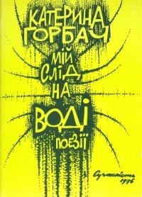 Горбач К. Мої сліди на воді