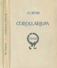 Зеров М. Corollarium