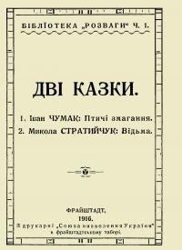 Дві казки: І.Чумак. Птичі змагання і М. Стратійчук. Відьма