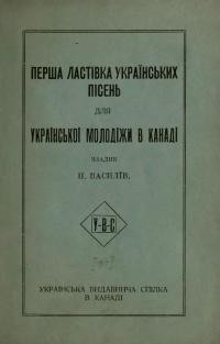 Перша ластівка українських пісень для української молодежі в Канаді