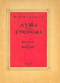 Теліга О. Душа на сторожі