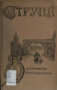 Струни. Антольоґія української поезії від найдавніщих до нинішніх часів т.1