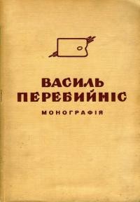 Василь Перебийніс: життя і творча праця