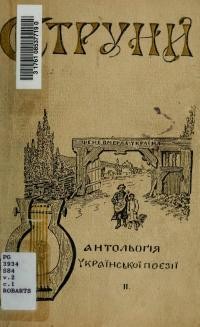 Струни. Антольоґія української поезії від найдавніщих до нинішніх часів т.2