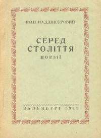 Наддністровий І. Серед століття