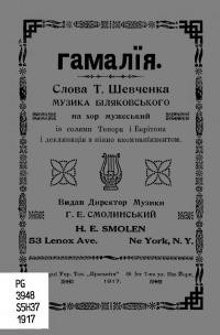 Шевченко Т. Гамалія