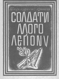 Карпенко-Криниця П. Солдати мого леґіону (1945-1946)