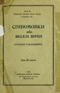 Руданський С. Співомовки або веселі вірші