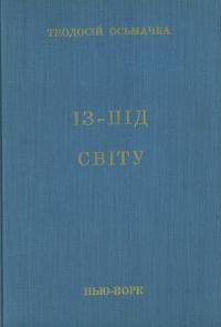 Осьмачка Т. Із-під світу