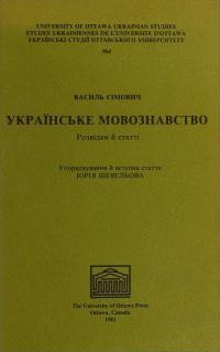 Василь Сімович. Українське мовознавство: розвідки і статті