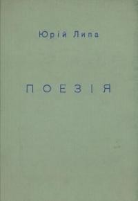 Липа Ю. Поезія