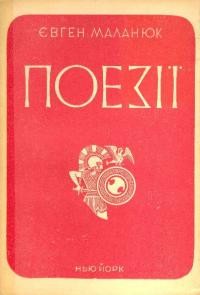 Маланюк Є. Поезії в одному томі