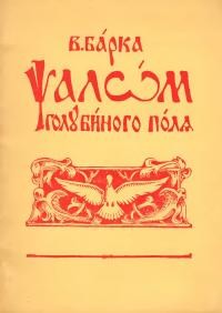 Барка В. Псалом голубиного поля