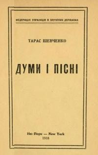 Шевченко Т. Думи та пісні