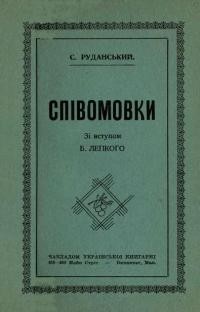 Руданський С. Співомовки