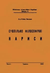 Вассиян Ю. Суспільно-філософічні нариси