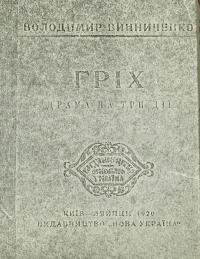 Винниченко В. Гріх