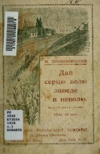 Кропивницький М. Л. Дай серцю волю, заведе в неволю